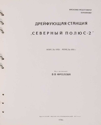 Дрейфующая станция «Северный полюс - 2». Апрель 1950 г. - апрель 1951 г.